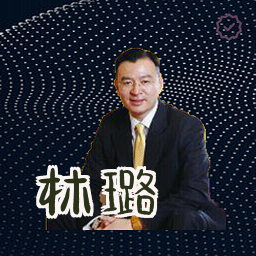 林璐