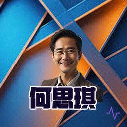 何思琪