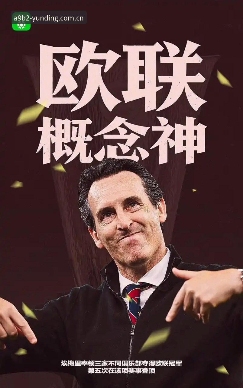 阿斯顿维拉30年冠军荒终结 vs 埃梅里5冠传奇：欧联杯决赛的两种解读方式